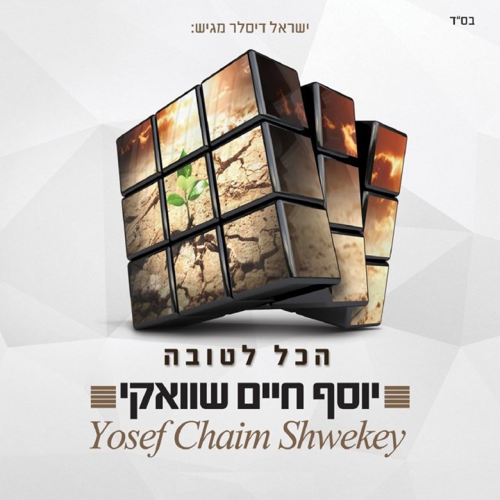 Yosef Chaim Shwekey - Hakol Letova (2015)