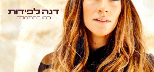 Dana Lapidot - Kmo Bahatchala (2015)