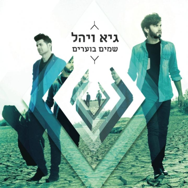 Guy & Yahel - Shamaim Boarim (2015)