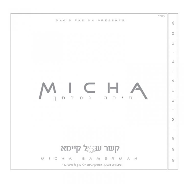 Micha Gamerman - Kesher Shel Kayomo (2013)