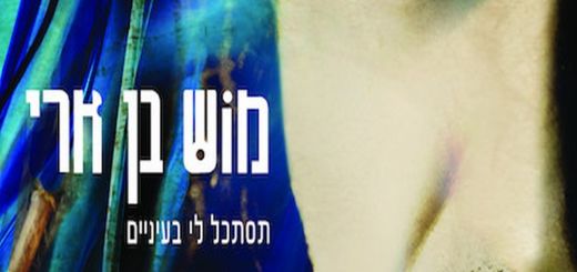 Mosh Ben Ari - Look Into My Eyes / Tistakel Li Baeynayim (2012)
