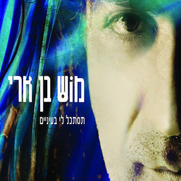 Mosh Ben Ari - Look Into My Eyes / Tistakel Li Baeynayim (2012)