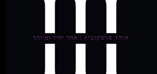 Ohad Moskowitz - Echad Yachid Umeyuchad (2012)