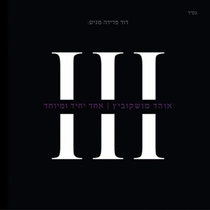 Ohad Moskowitz - Echad Yachid Umeyuchad (2012)