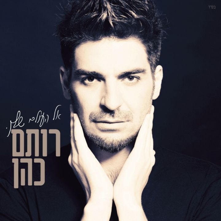 Rotem Cohen - El Haolam Shelach (2014)