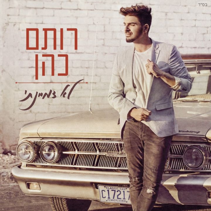 Rotem Cohen - Lo Dimyanti (2015)