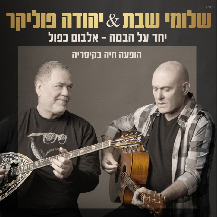 Shlomi Shabat & Yehuda Poliker - Yachad Al Habama Live in Caesarea (2015)