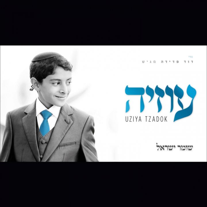 Uziya Tzadok - Shomer Israel (2014)