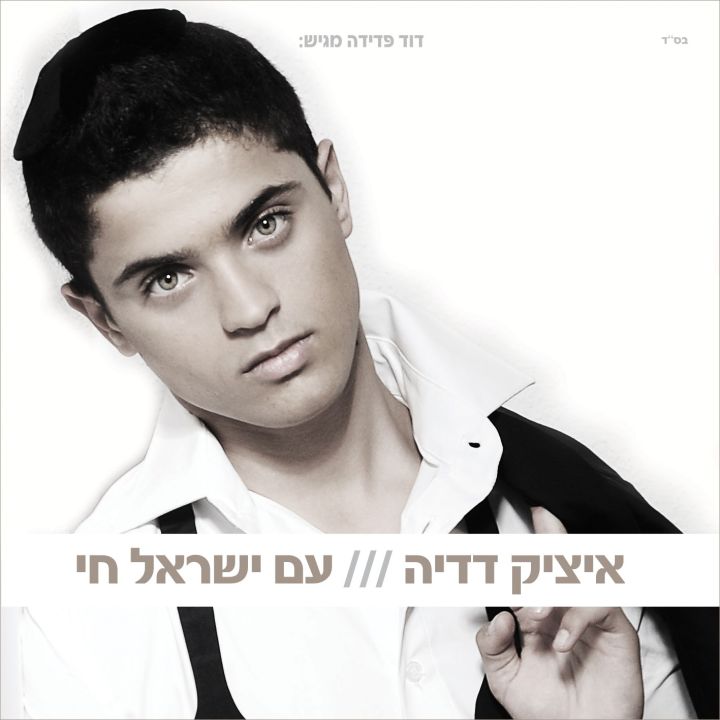 Itzik Dadya - Am Israel Hay (2012)