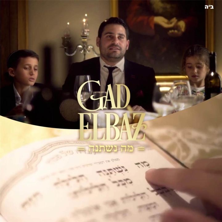 Gad Elbaz - Ma Nishtana (2015)