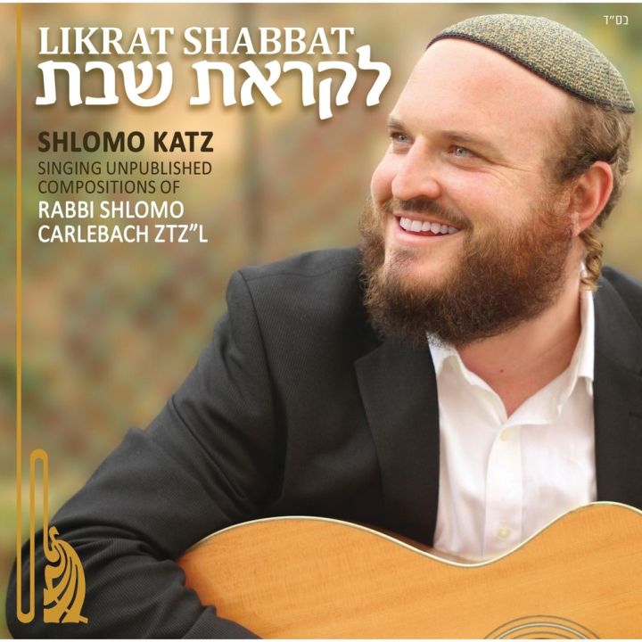 Shlomo Katz - Likrat Shabbat (2014)