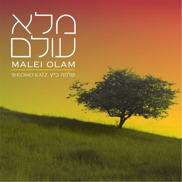 Shlomo Katz - Malei Olam (2009)