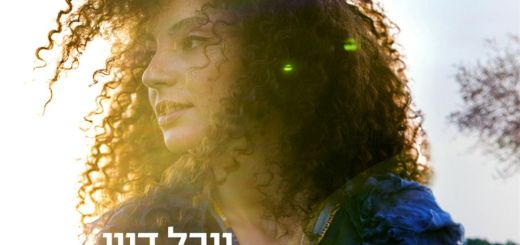 Yuval Dayan - Libi Er (2016)