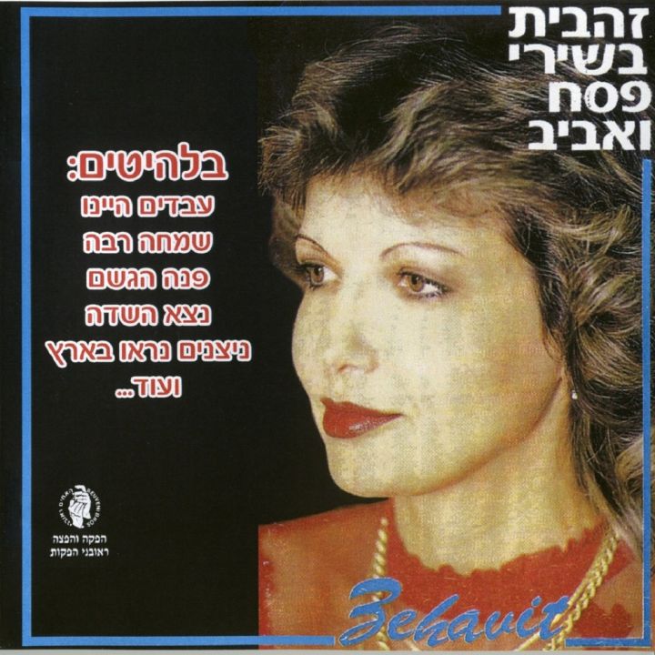 Zehavit - Passover Songs / Bashirei Pesach Veaviv (1989)