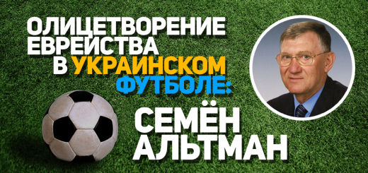 Олицетворение еврейства в украинском футболе: Семён Альтман