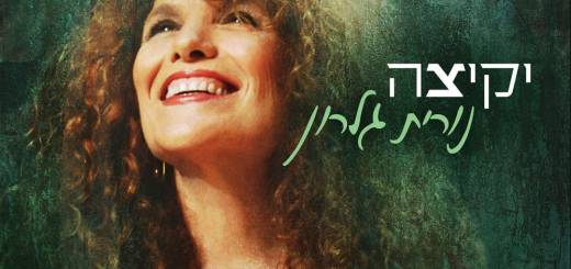 Nurit Galron - Yekitza (2015)
