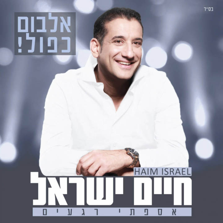 Haim Israel - Asafti Regahim (2016)