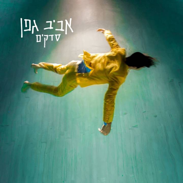 Aviv Geffen - Sdakim (2014)