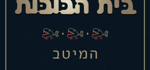 Beit Habubot - Hameitav (2016)