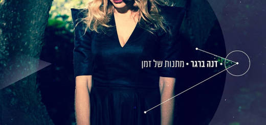 Dana Berger - Matanon Shel Zman (2014)