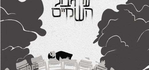 Dror Mishan - Ad Gvul Hashamayim (2016)