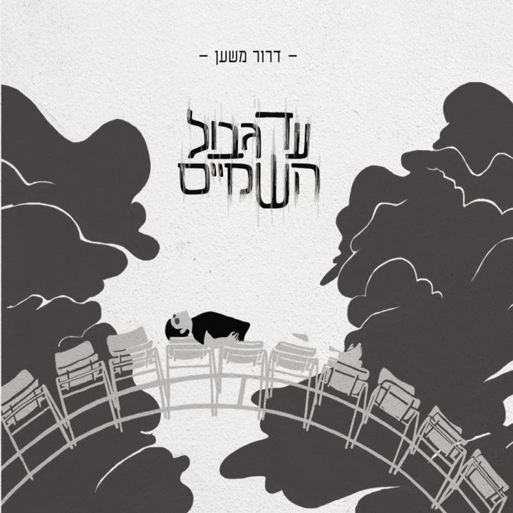 Dror Mishan - Ad Gvul Hashamayim (2016)