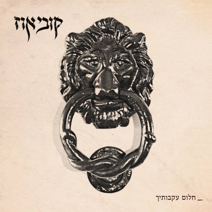 Kobi Oz - Chalom Ikvotaich (2015)