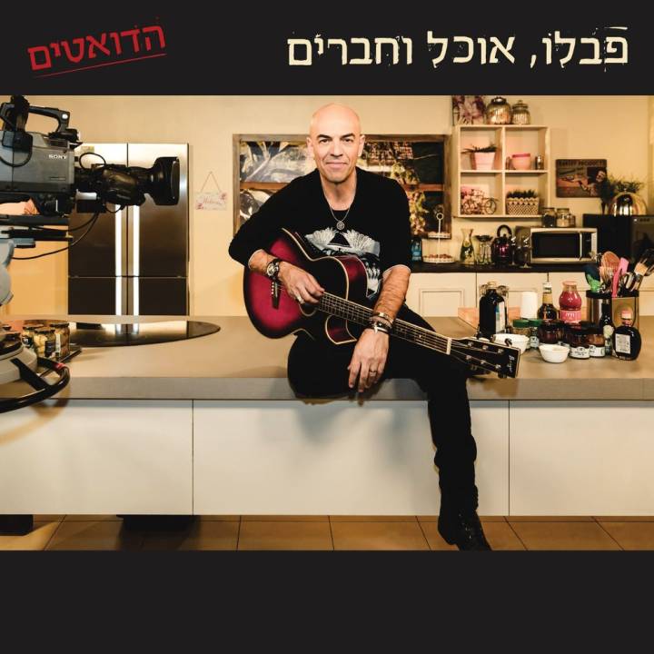 Pavlo Rosenberg - Pavlo, Ochel Ve'chaverim - Ha'duetim (2015)