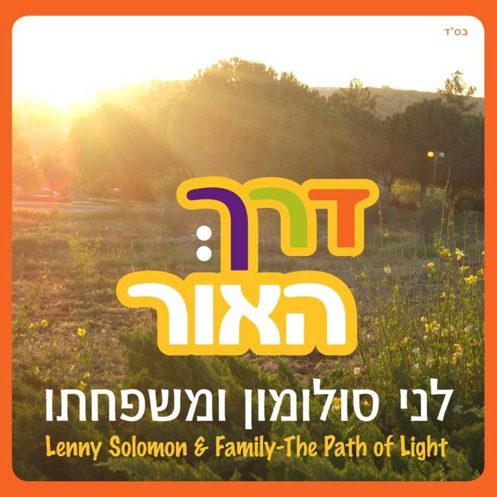 Lenny Solomon - Derech Haor (The Path of Light) (2012)