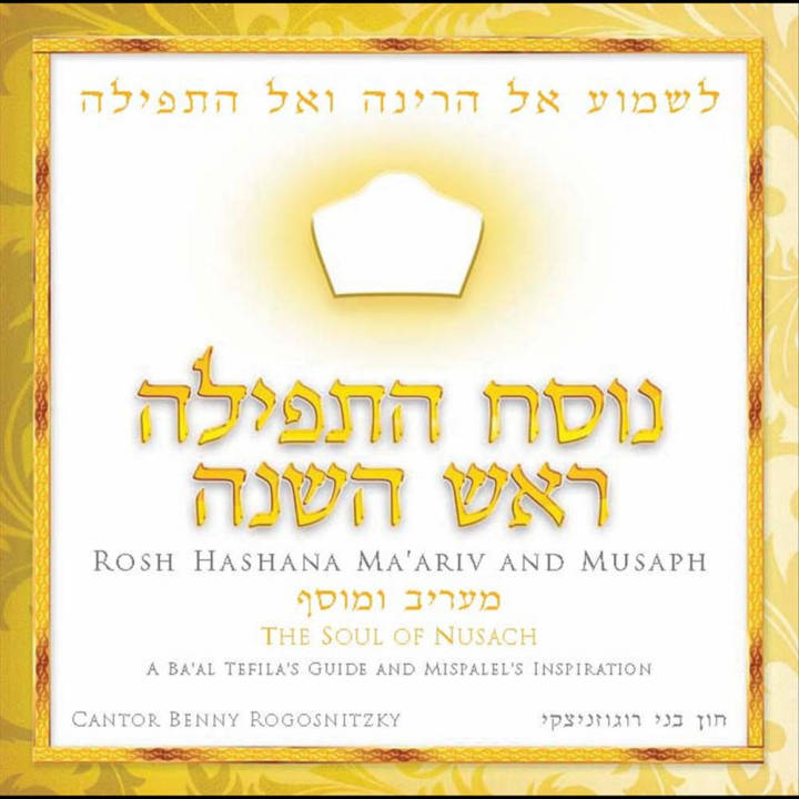 Cantor Benny Rogosnitzky - Nusach Hatefilah: Rosh Hashanah (2011)