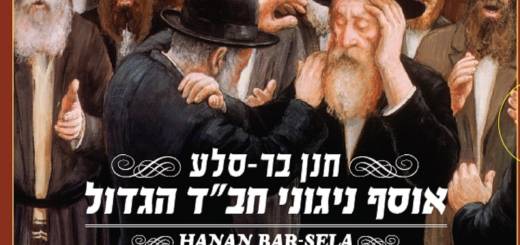 Hanan Bar Sela - Best Of Chabad Melodies (2012)