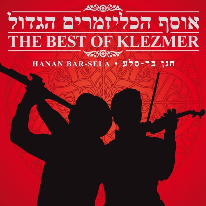 Hanan Bar Sela - Osef Ha'klezmerim Hagadol (2008)