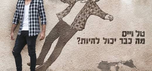 Tal Waiss - Ma Kvar Yachol Lihiyot (2016)