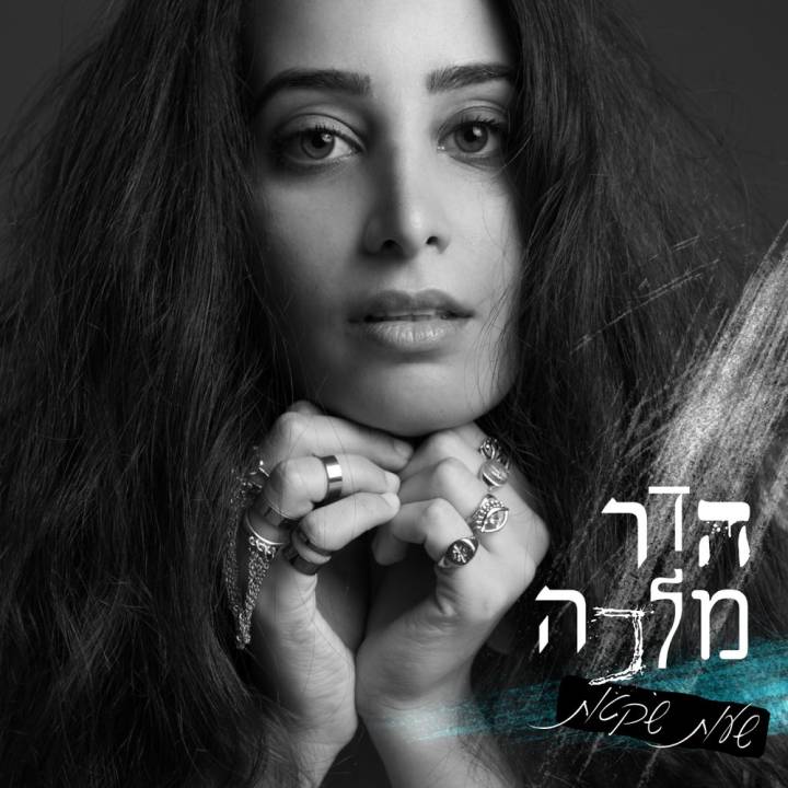 Hadar Malka - Shaot Shketot (2016)