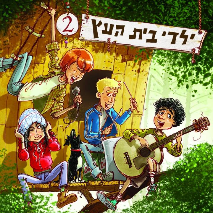 Yaldey Bet Haetz - Yaldey Bet Haetz 2 (2016)