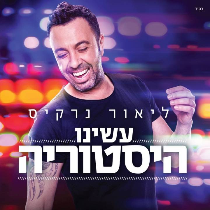 Lior Narkis - Asinu Historia (2016)