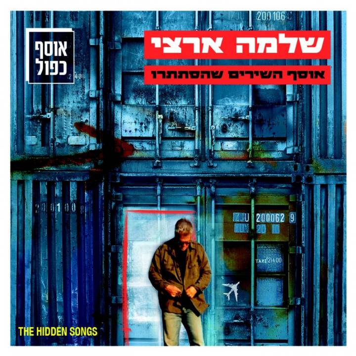 Shlomo Artzi - Osef Shirim Shehistatru (2016)