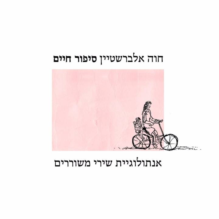 Chava Alberstein - Sipur Chaim (2016)