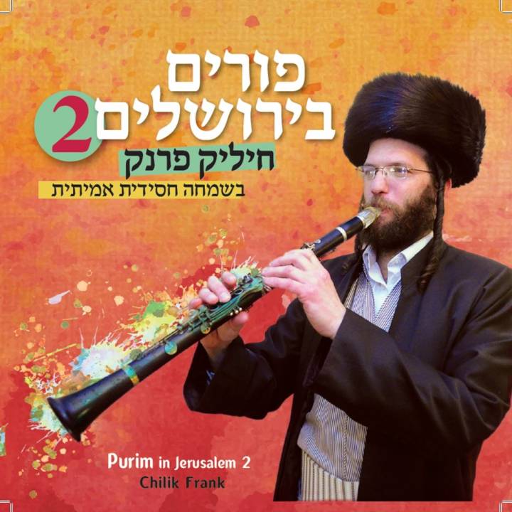 Chilik Frank - Purim in Jerusalem, Vol. 2 (2016)