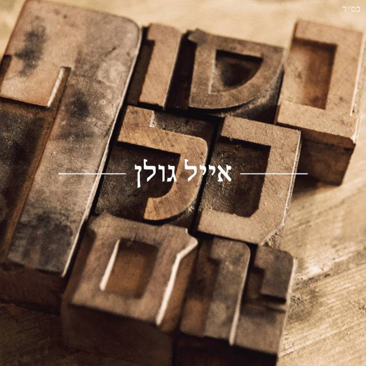 Eyal Golan - Besof Kol Yom (2015)