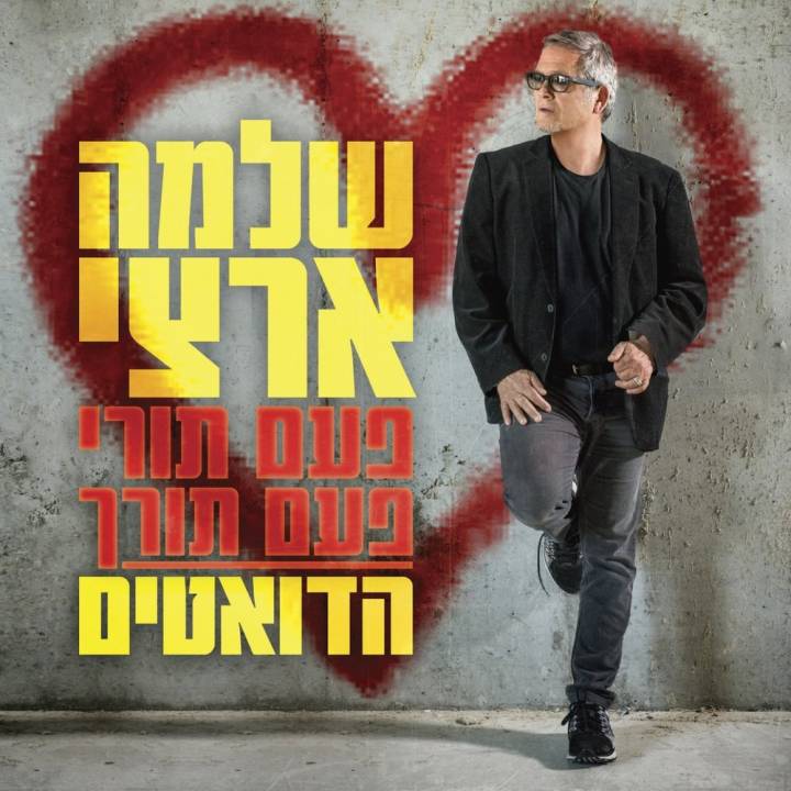 Shlomo Artzi - Paam Tori Paam Torech Haduetim (2017)