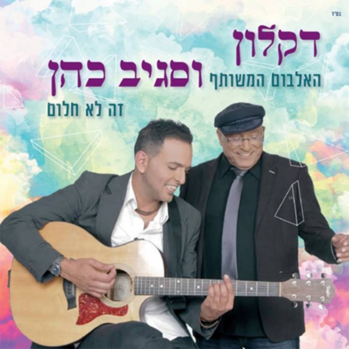 Daklon & Sagiv Cohen - Ze Lo Halom (2017)