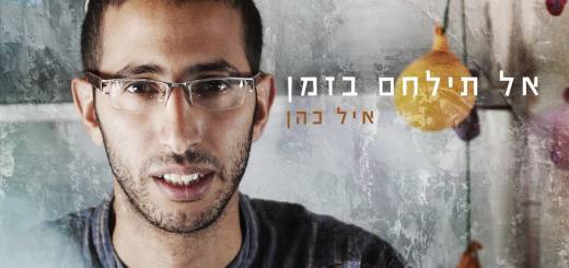 Eyal Cohen - Al Tilachem Bazman (2016)