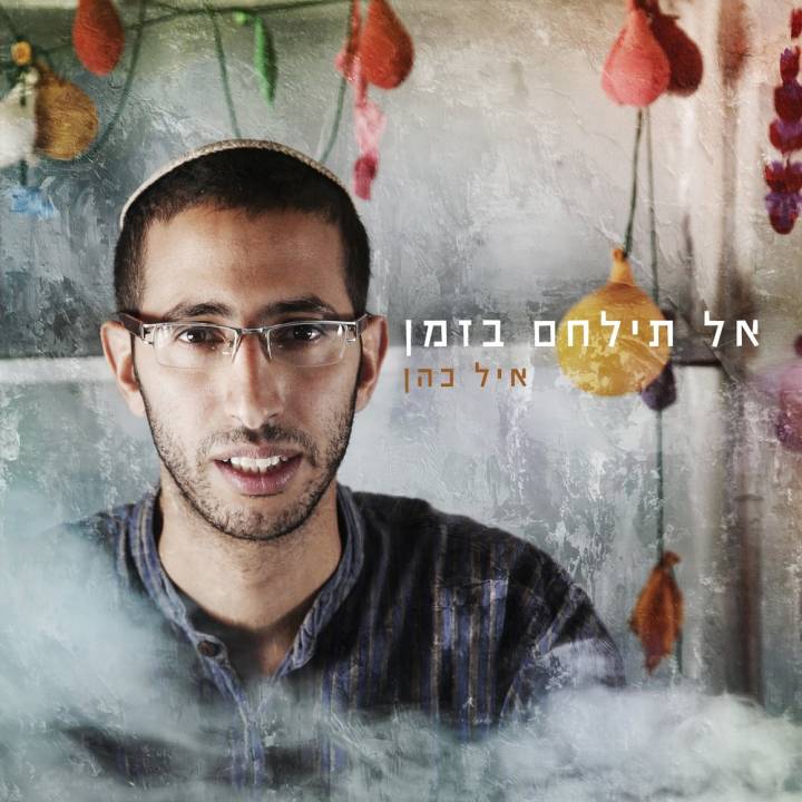 Eyal Cohen - Al Tilachem Bazman (2016)