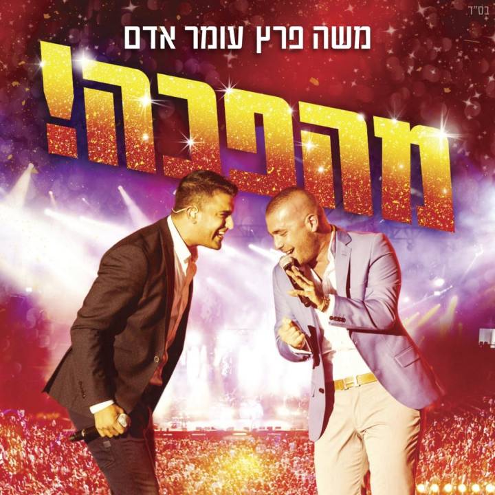 Moshe Peretz & Omer Adam - Mahapecha (Live) (2015)