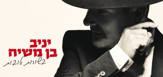 Yaniv Ben Mashiach - Besorot Tovot (2013)