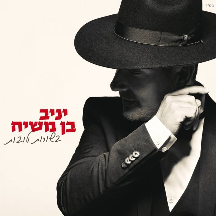 Yaniv Ben Mashiach - Besorot Tovot (2013)