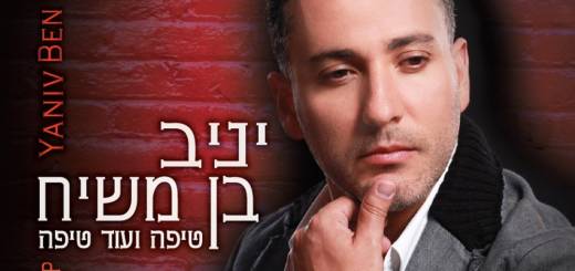 Yaniv Ben Mashiach - Tipa Veod Tipa (2012)