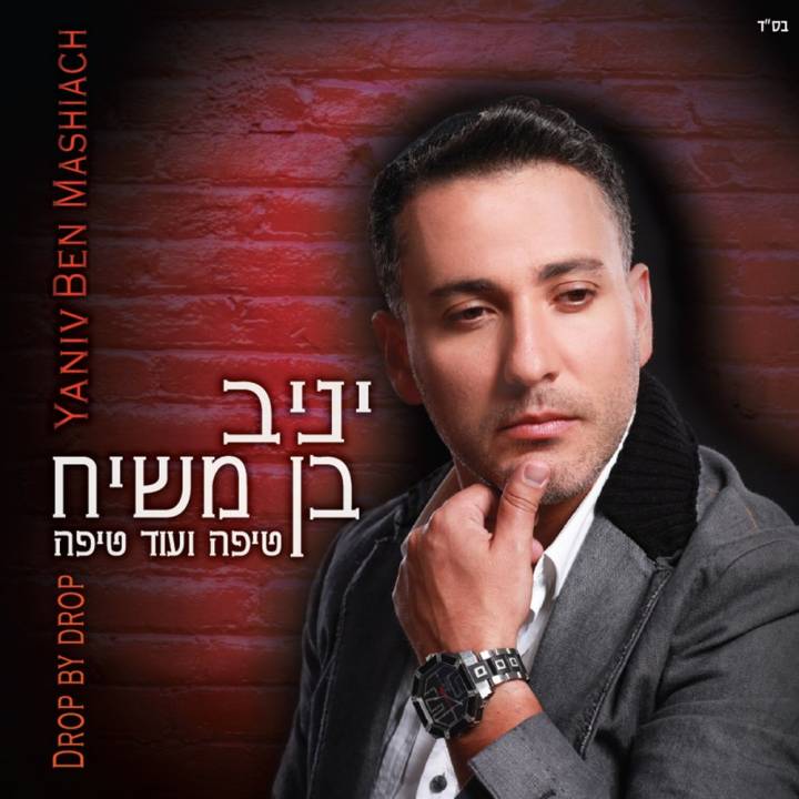 Yaniv Ben Mashiach - Tipa Veod Tipa (2012)