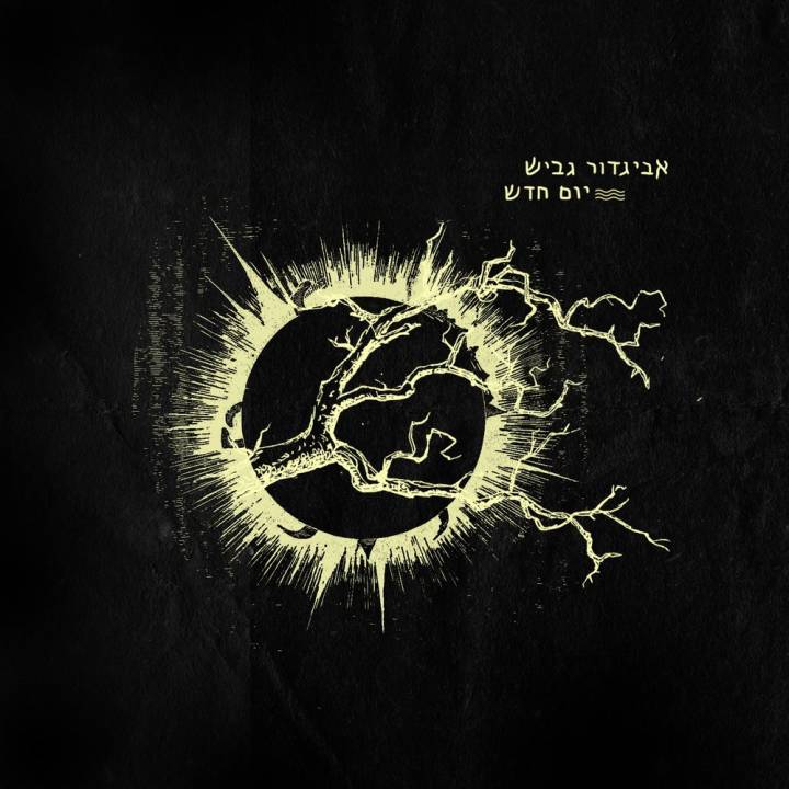 Avigdor Gavish - Yom Chadash (2017)